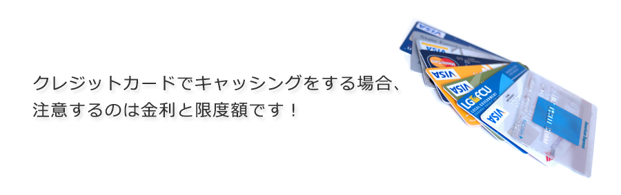 クレジットカードでキャッシングをする場合、注意するのは金利と限度額です！